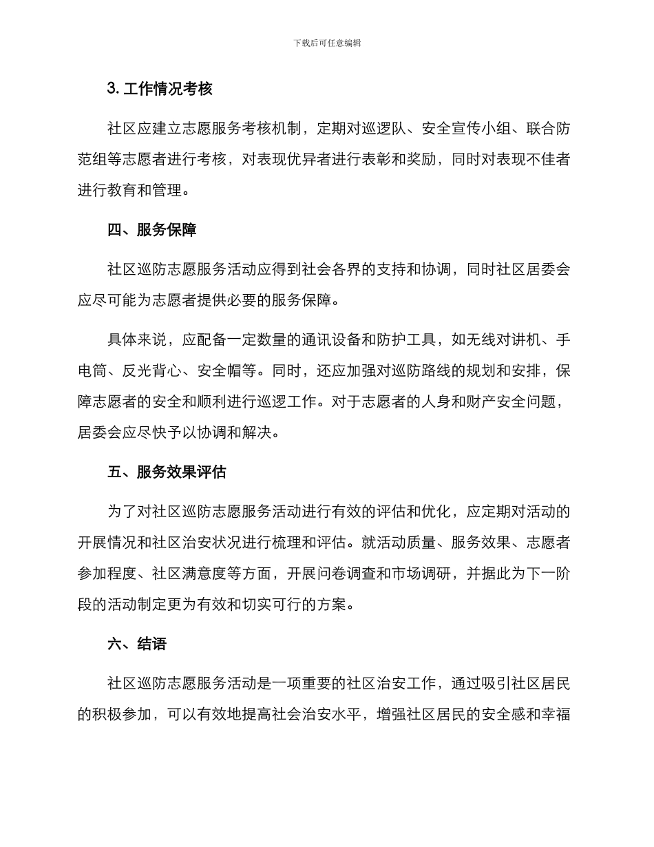 社区巡防志愿服务方案_第3页