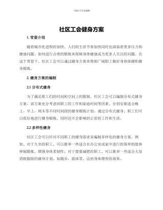 社区工会健身方案