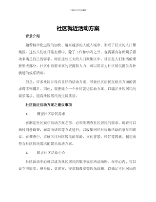 社区就近活动方案