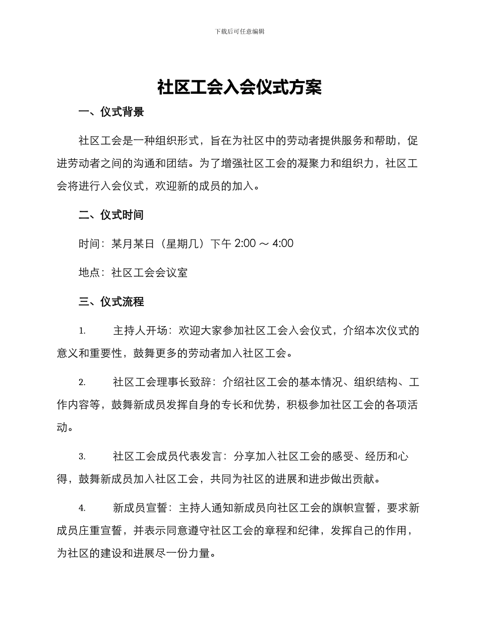 社区工会入会仪式方案_第1页