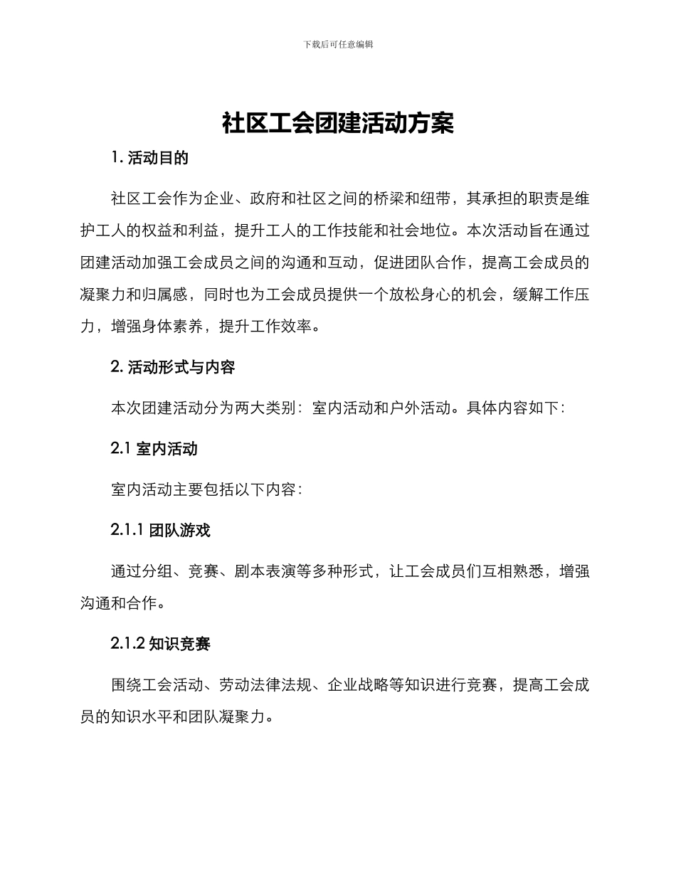 社区工会团建活动方案_第1页