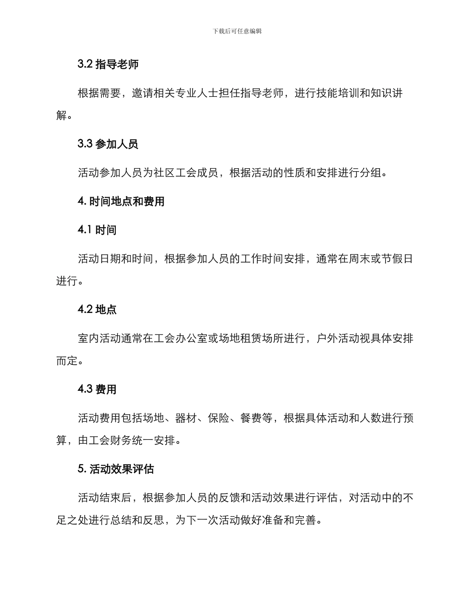 社区工会团建活动方案_第3页