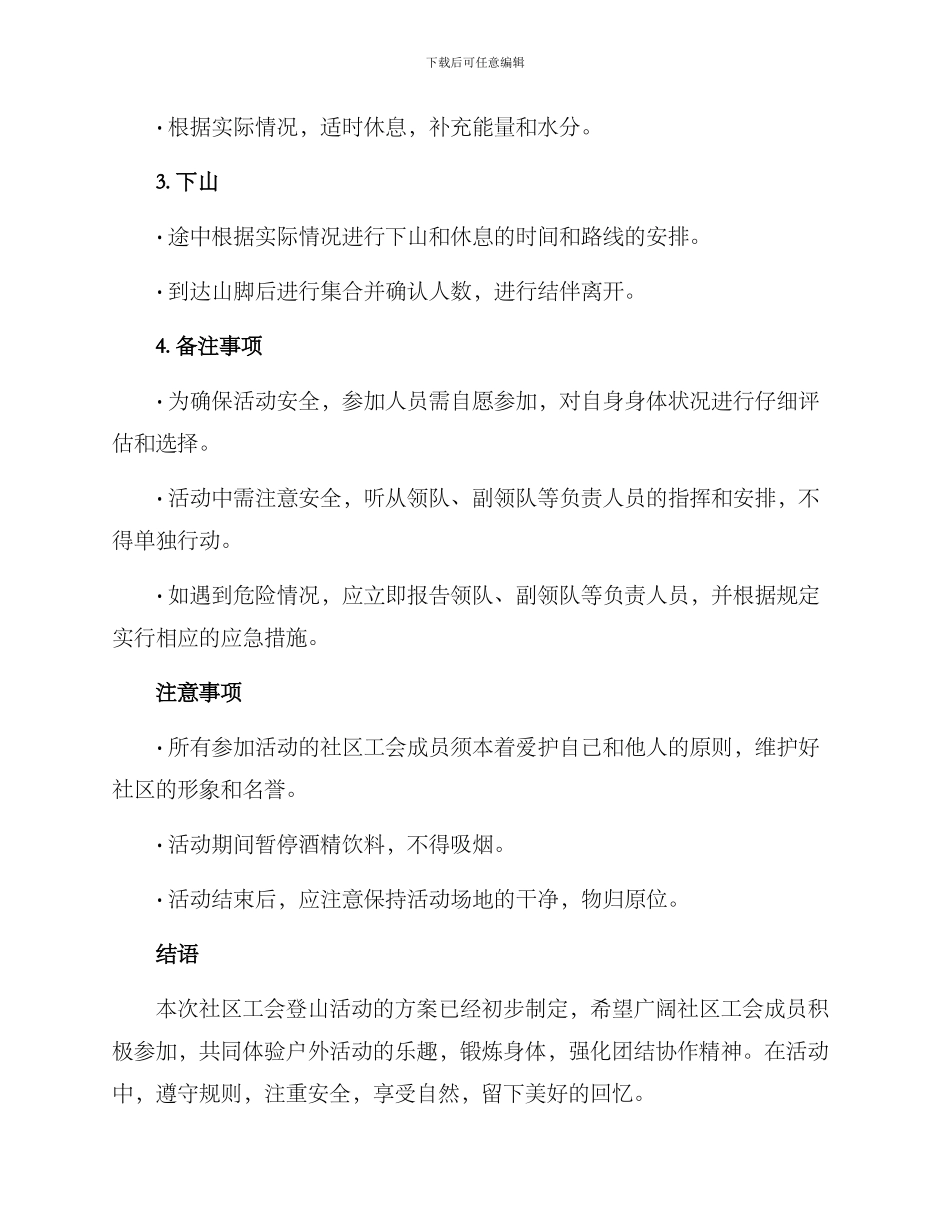 社区工会登山活动方案_第2页