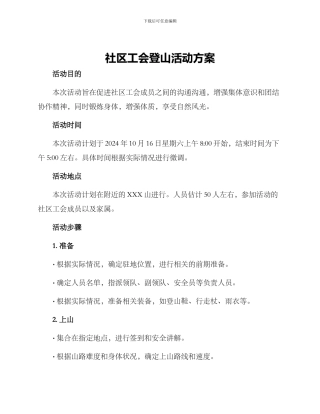 社区工会登山活动方案