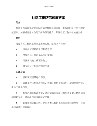社区工伤防范预演方案