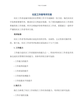 社区工作者考评方案