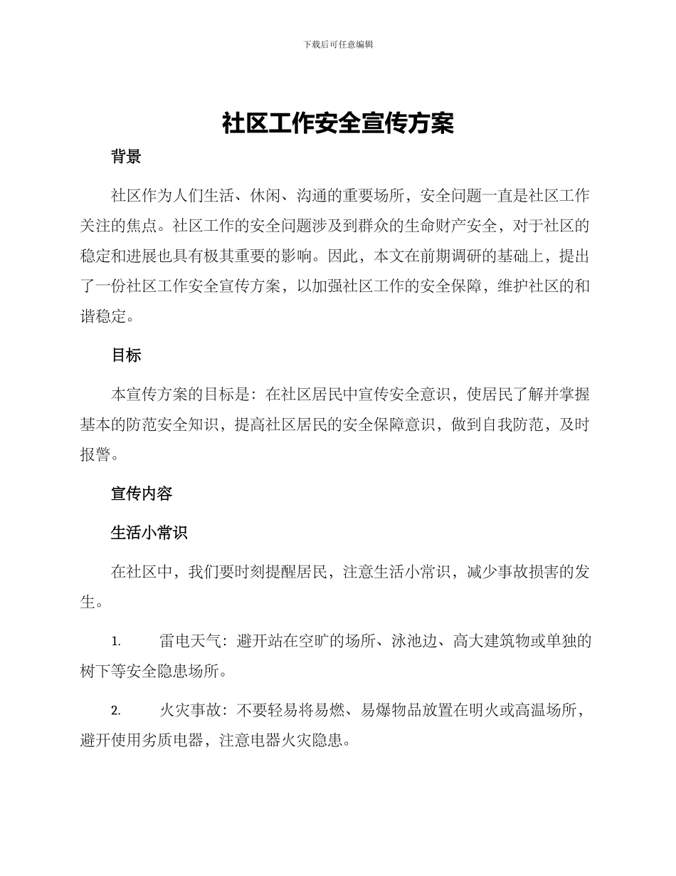 社区工作安全宣传方案_第1页