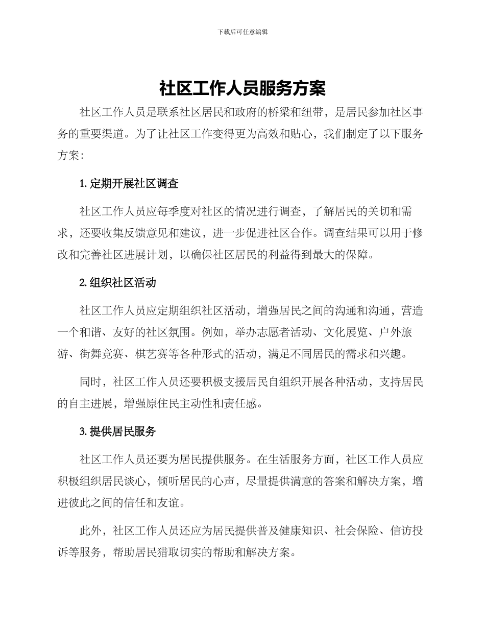 社区工作人员服务方案_第1页