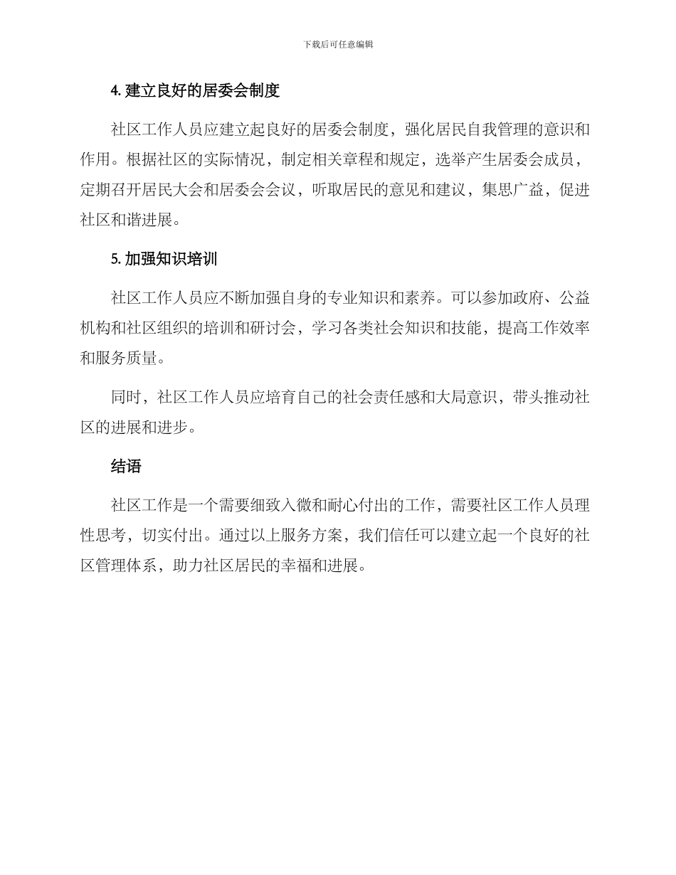 社区工作人员服务方案_第2页