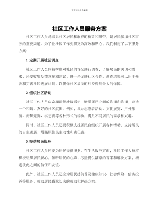 社区工作人员服务方案