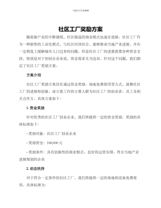 社区工厂奖励方案