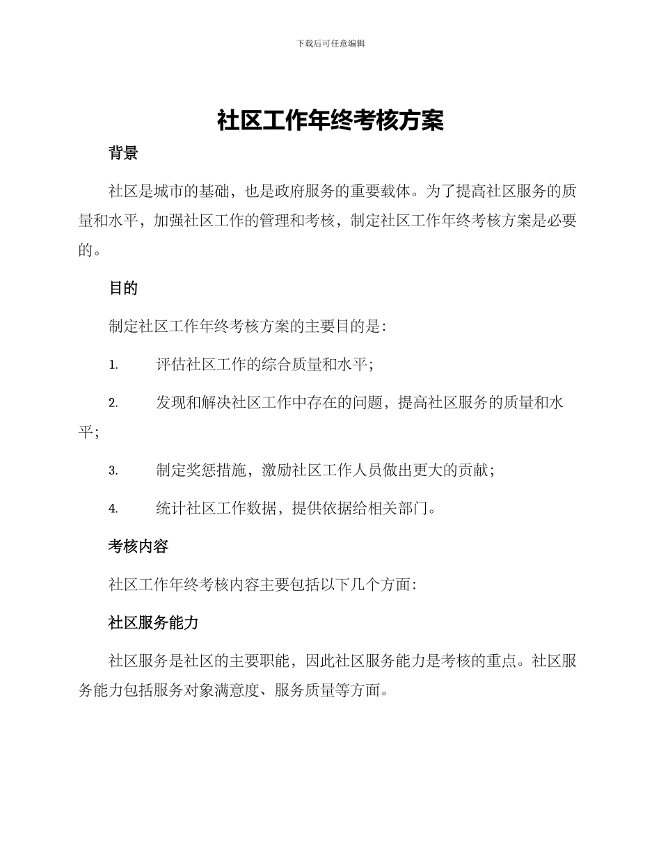 社区工作年终考核方案_第1页