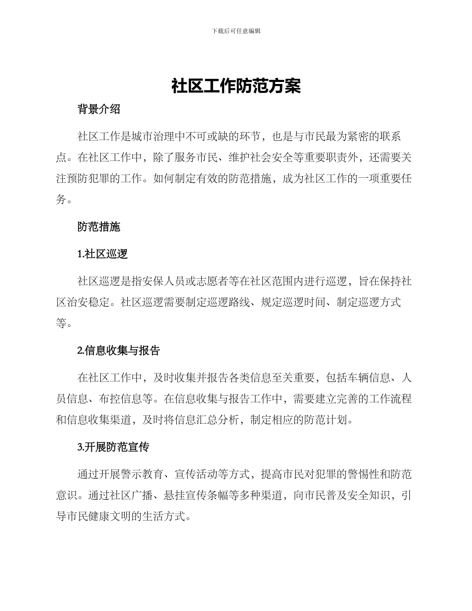 社区工作防范方案_第1页