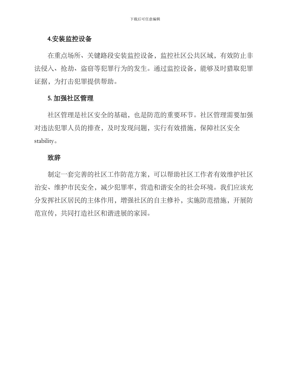 社区工作防范方案_第2页