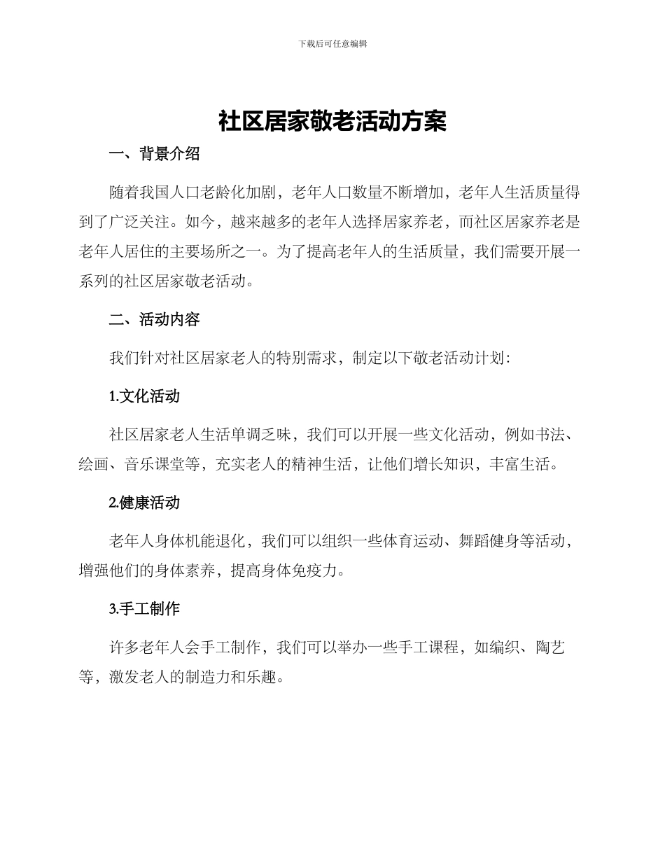 社区居家敬老活动方案_第1页