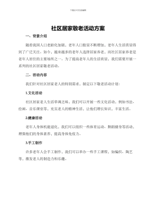 社区居家敬老活动方案
