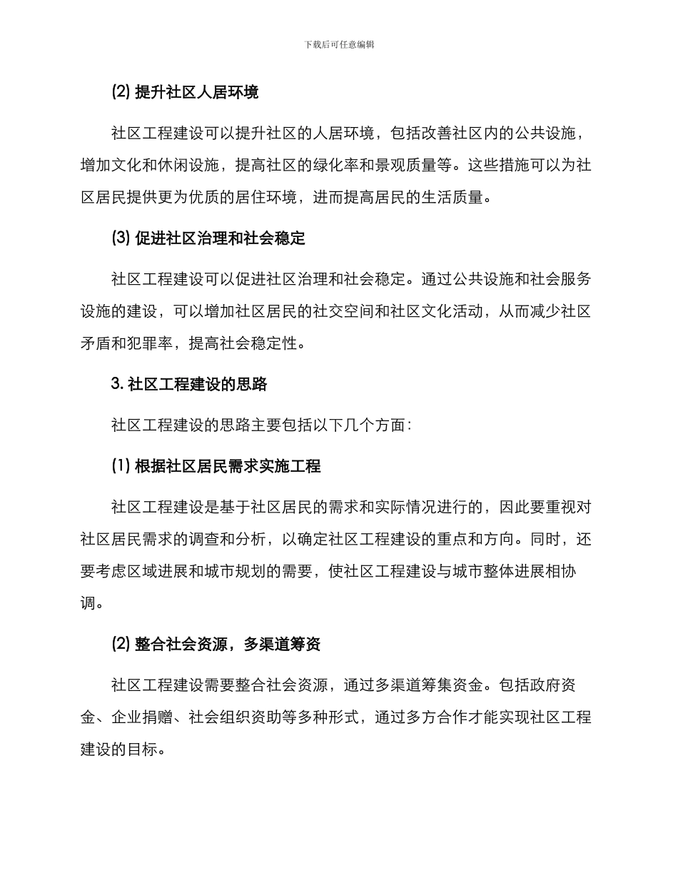 社区工程建设方案_第2页