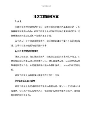 社区工程建设方案