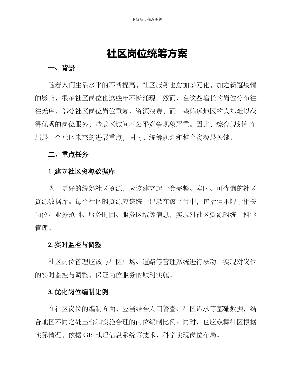 社区岗位统筹方案_第1页