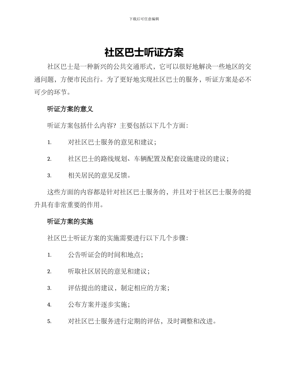 社区巴士听证方案_第1页