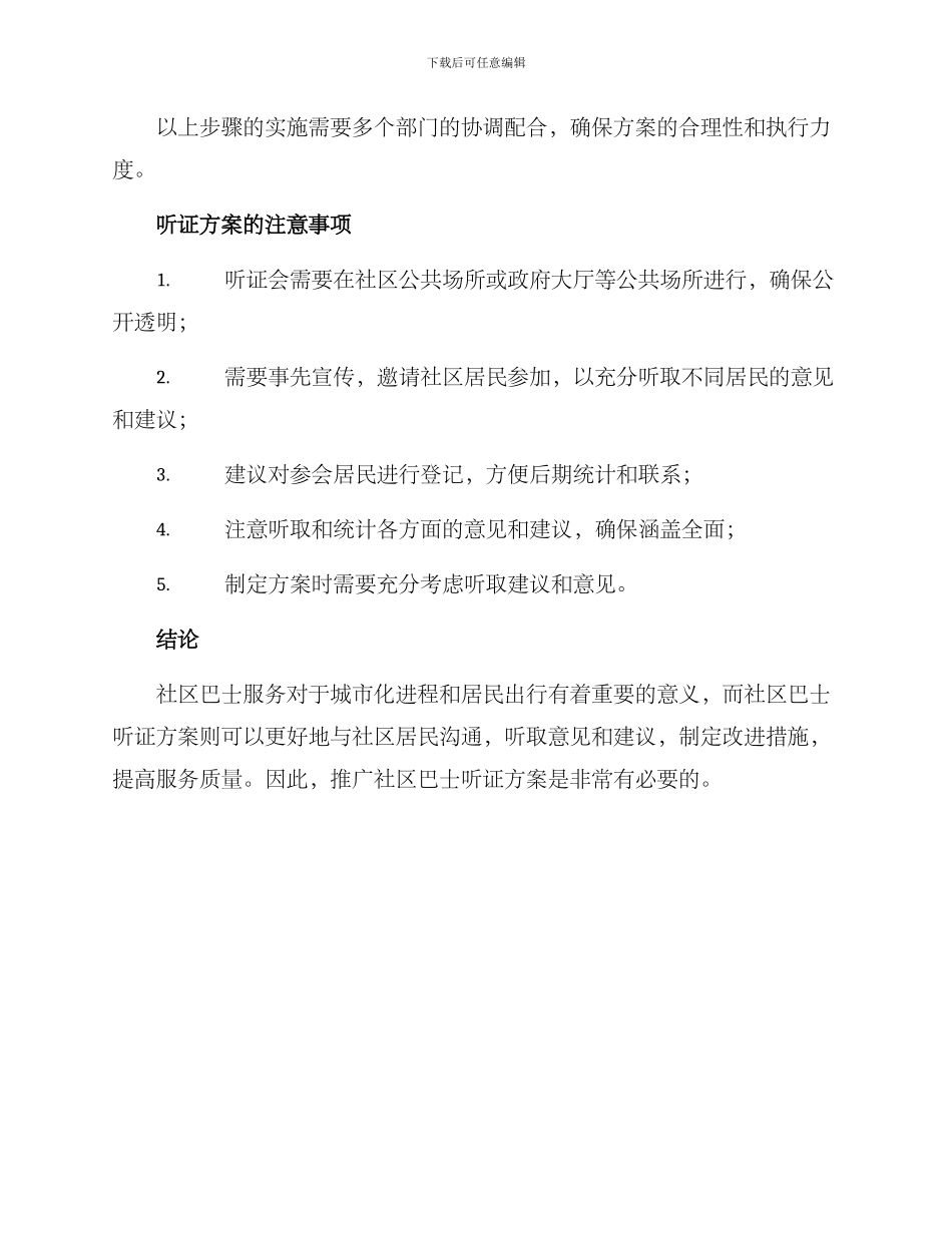 社区巴士听证方案_第2页