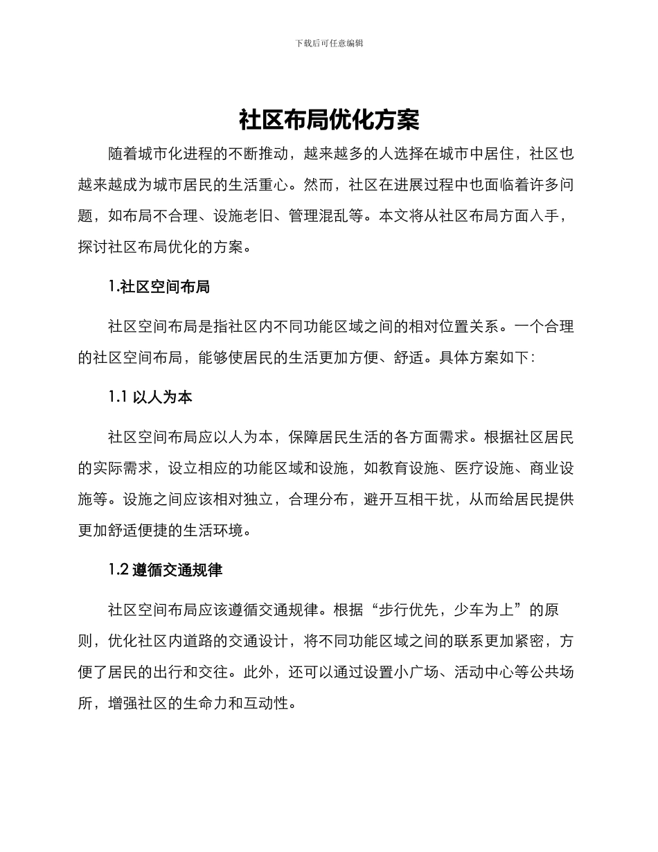 社区布局优化方案_第1页