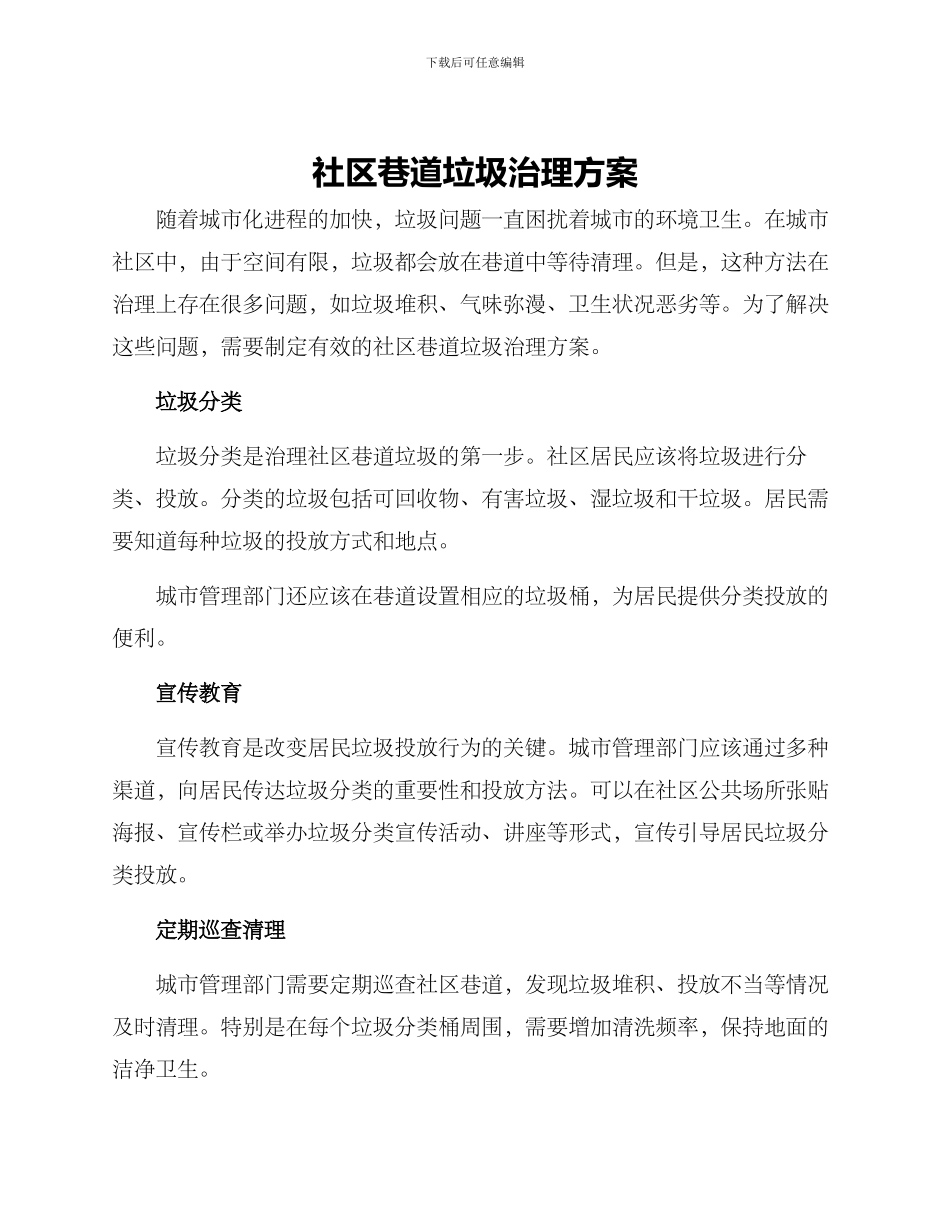 社区巷道垃圾治理方案_第1页