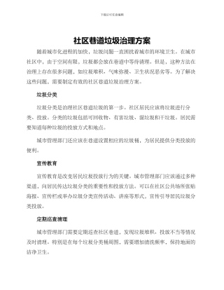 社区巷道垃圾治理方案