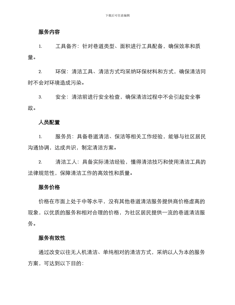 社区巷道服务方案_第2页