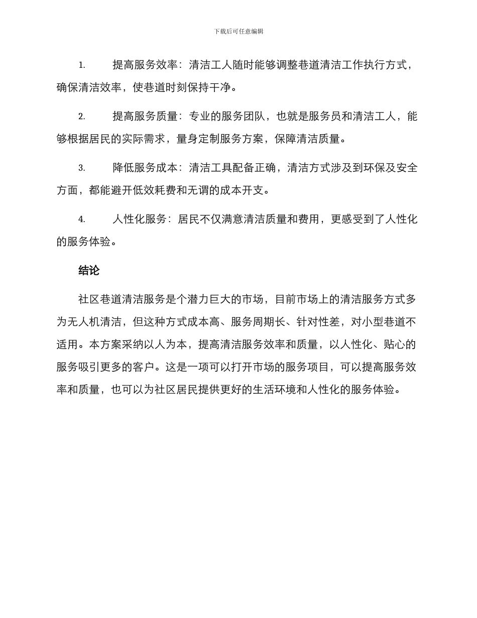 社区巷道服务方案_第3页