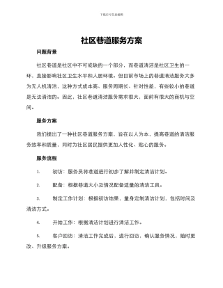 社区巷道服务方案