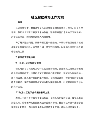 社区帮助教育工作方案