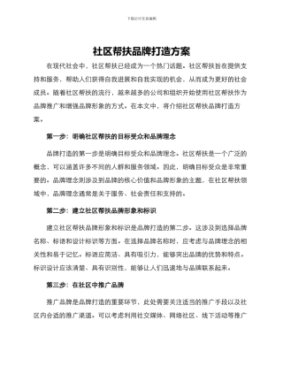 社区帮扶品牌打造方案