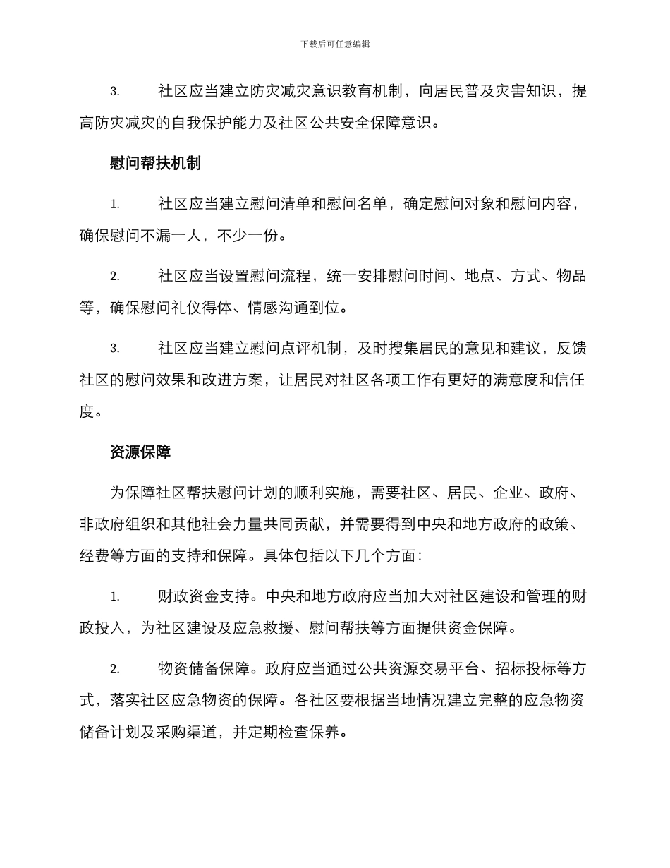 社区帮扶慰问计划方案_第2页