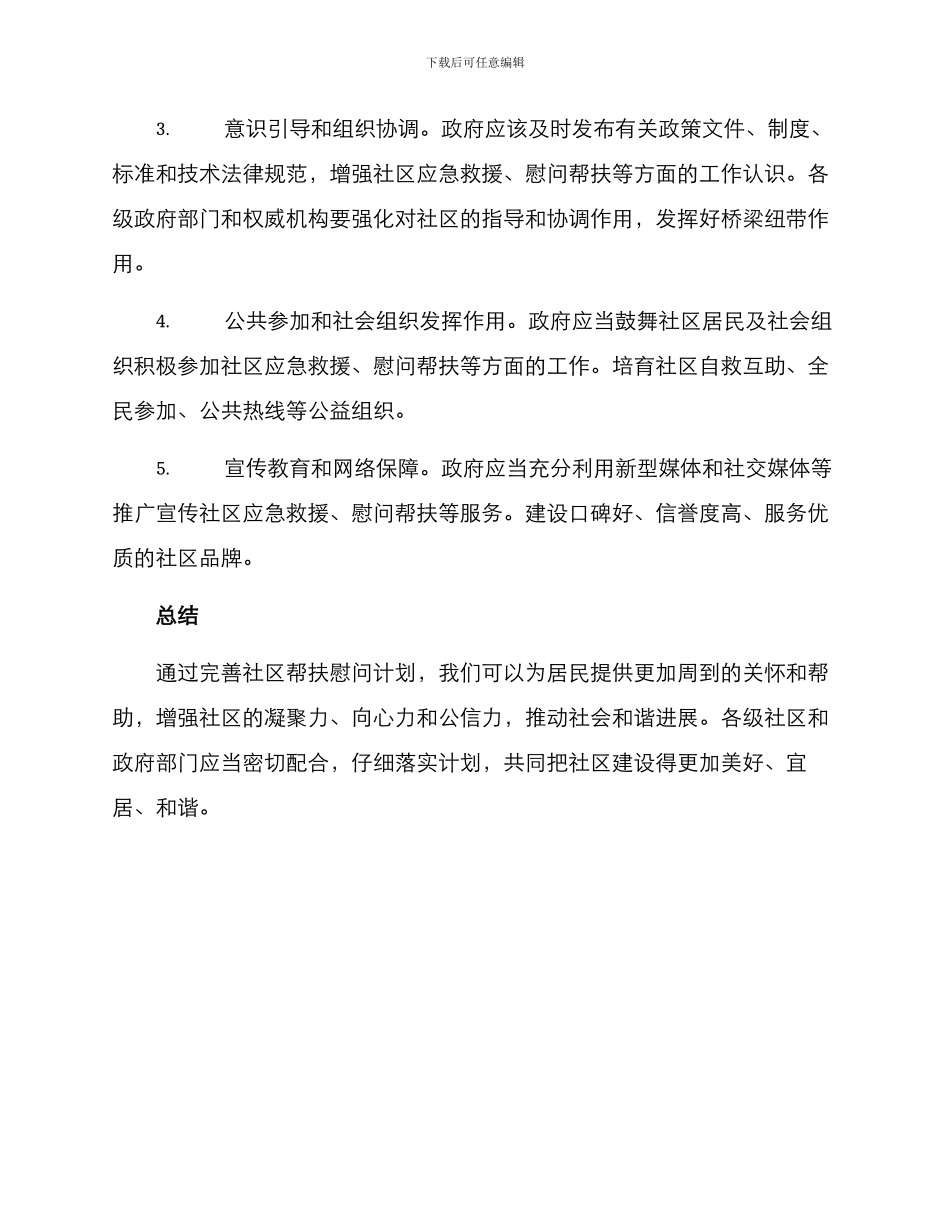 社区帮扶慰问计划方案_第3页