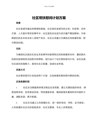 社区帮扶慰问计划方案