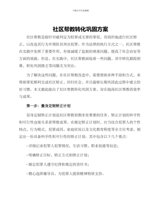 社区帮教转化巩固方案