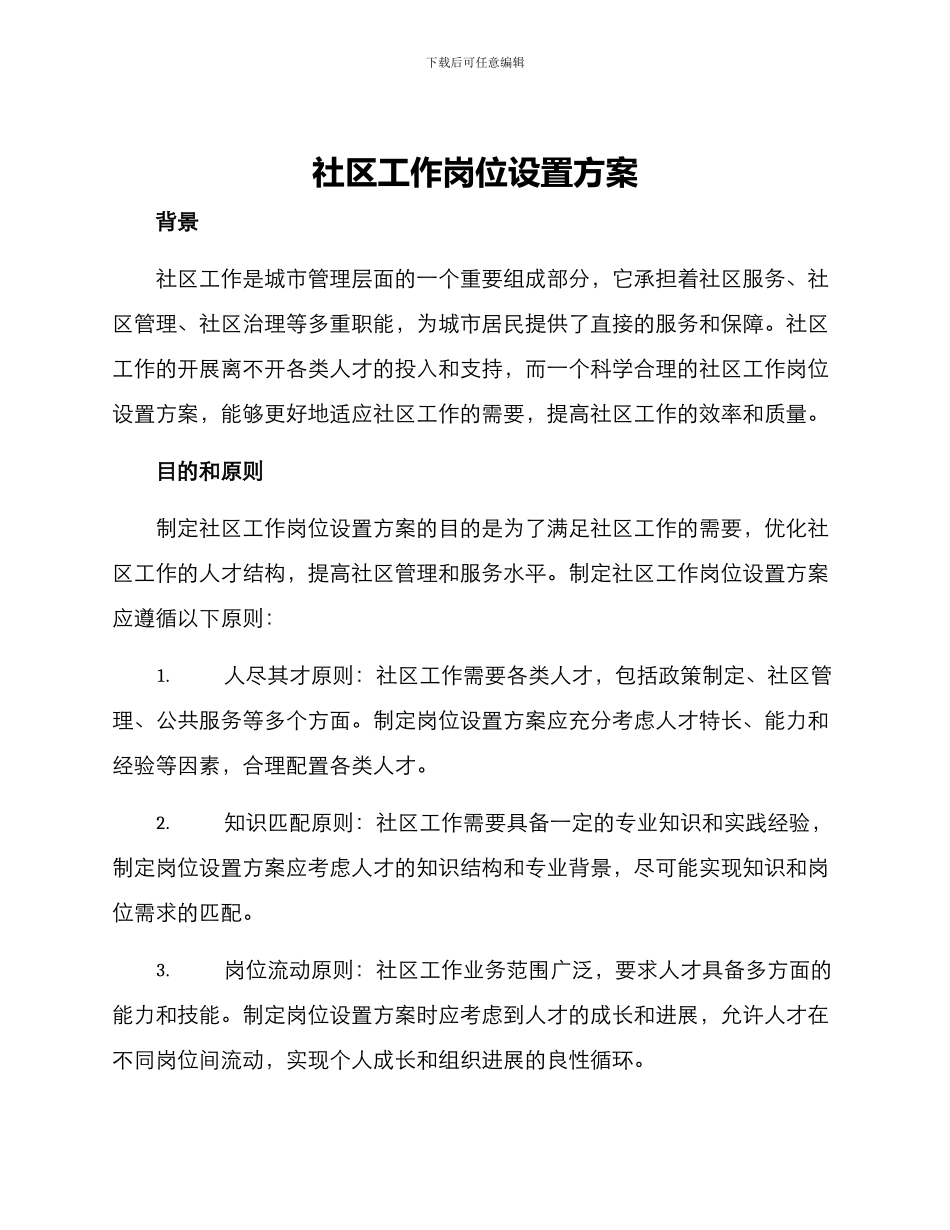 社区工作岗位设置方案_第1页