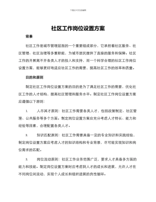 社区工作岗位设置方案