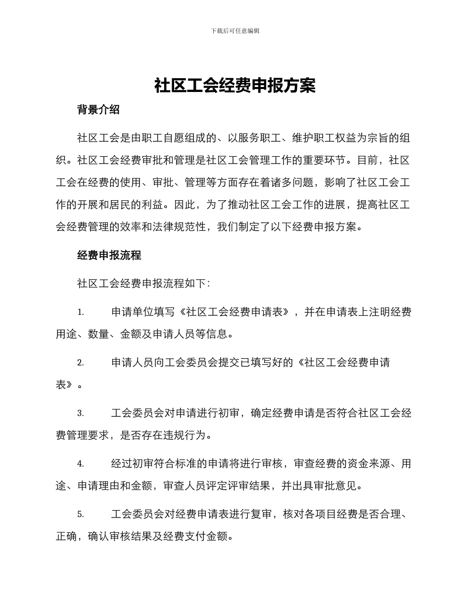 社区工会经费申报方案_第1页