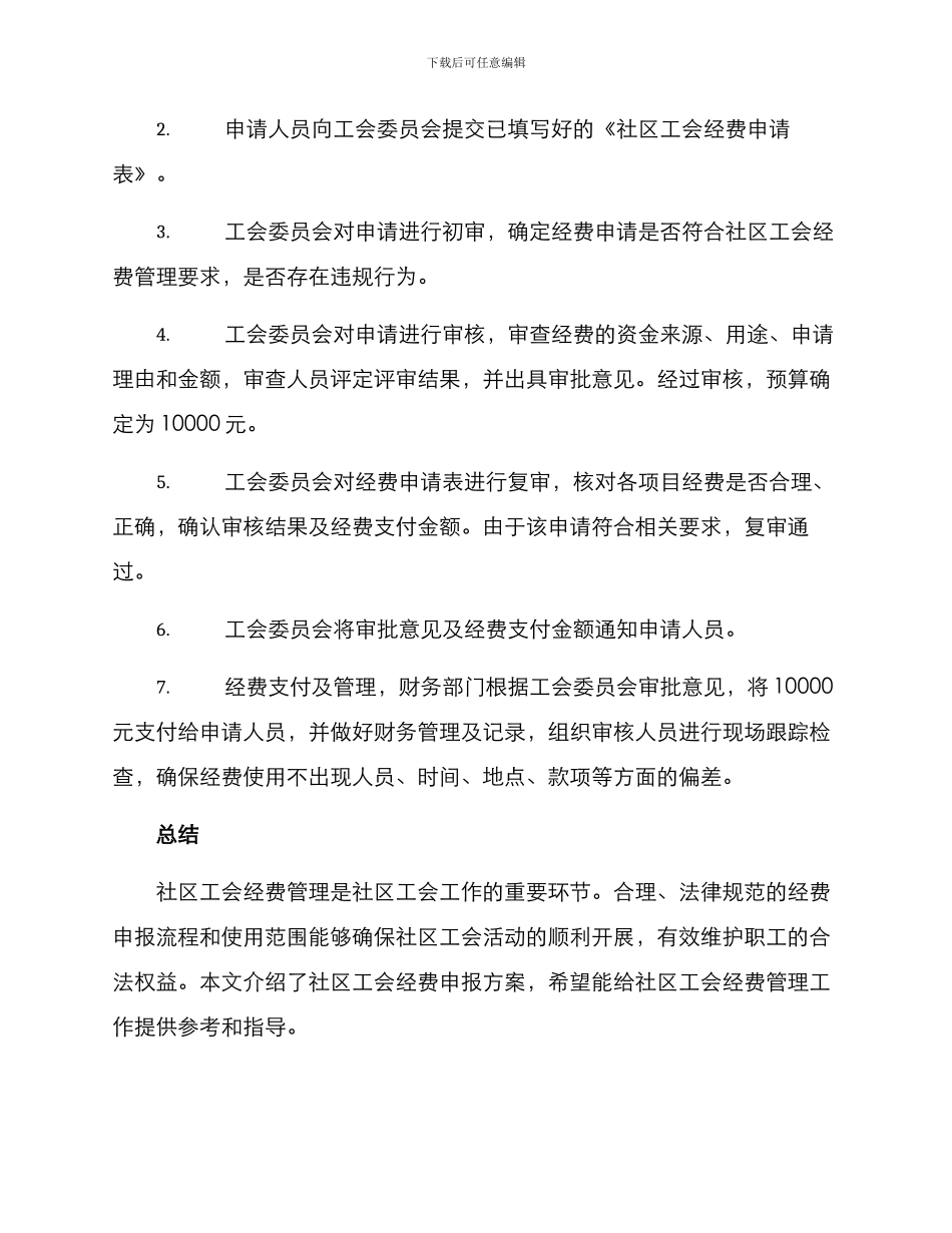社区工会经费申报方案_第3页