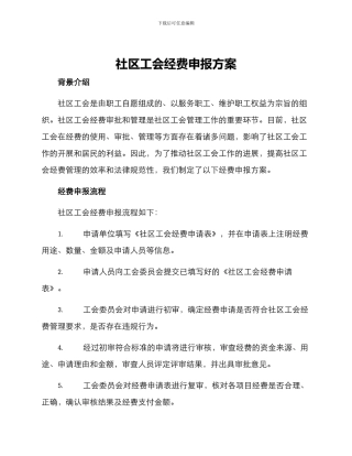 社区工会经费申报方案