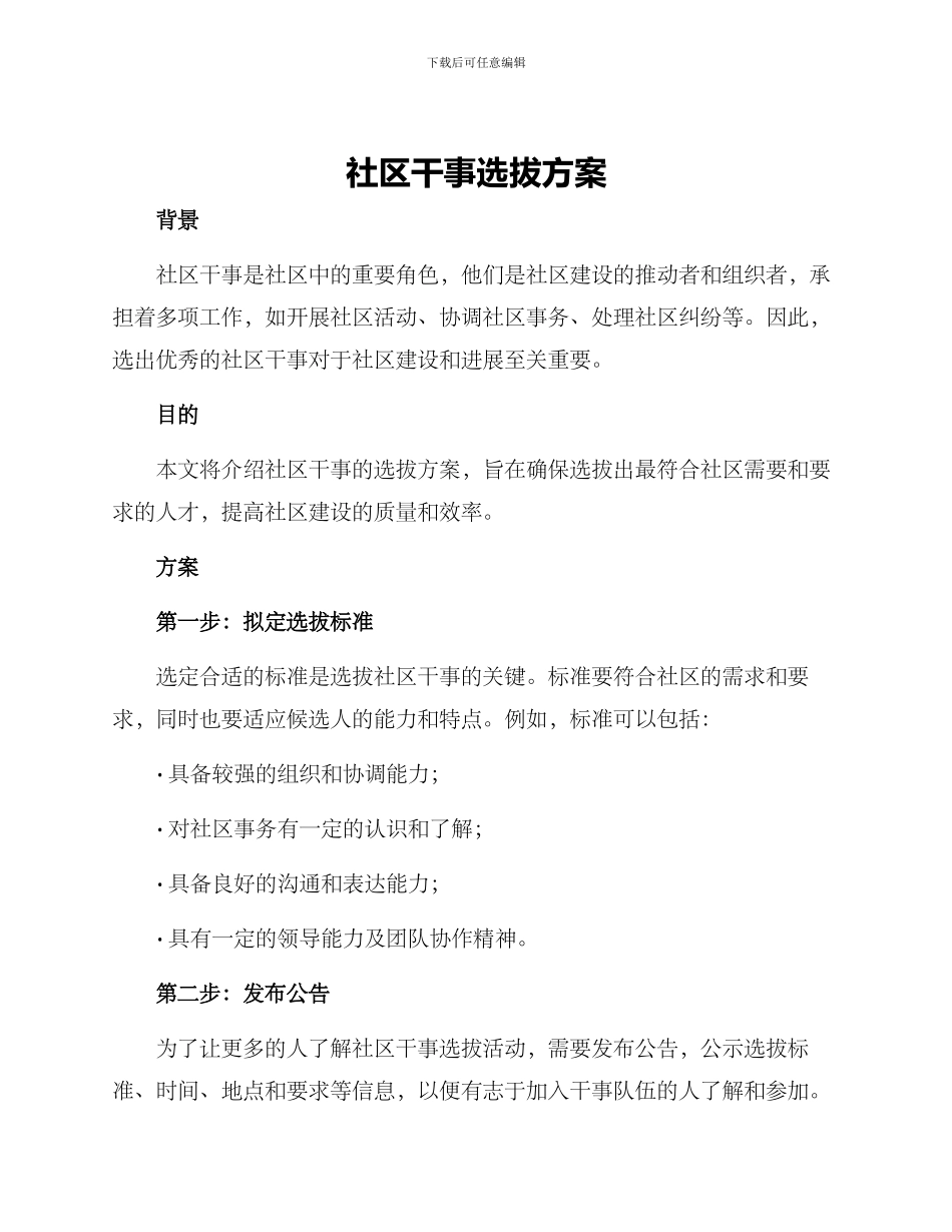 社区干事选拔方案_第1页