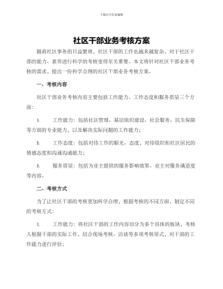 社区干部业务考核方案