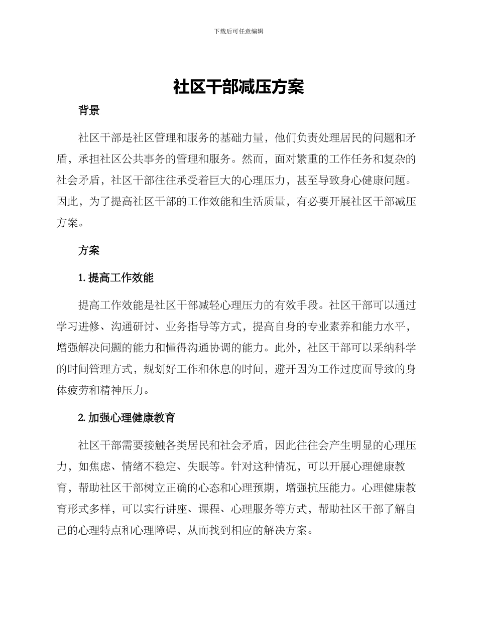 社区干部减压方案_第1页