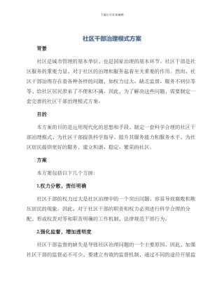 社区干部治理模式方案