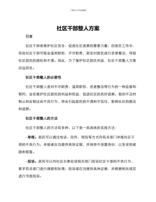 社区干部整人方案