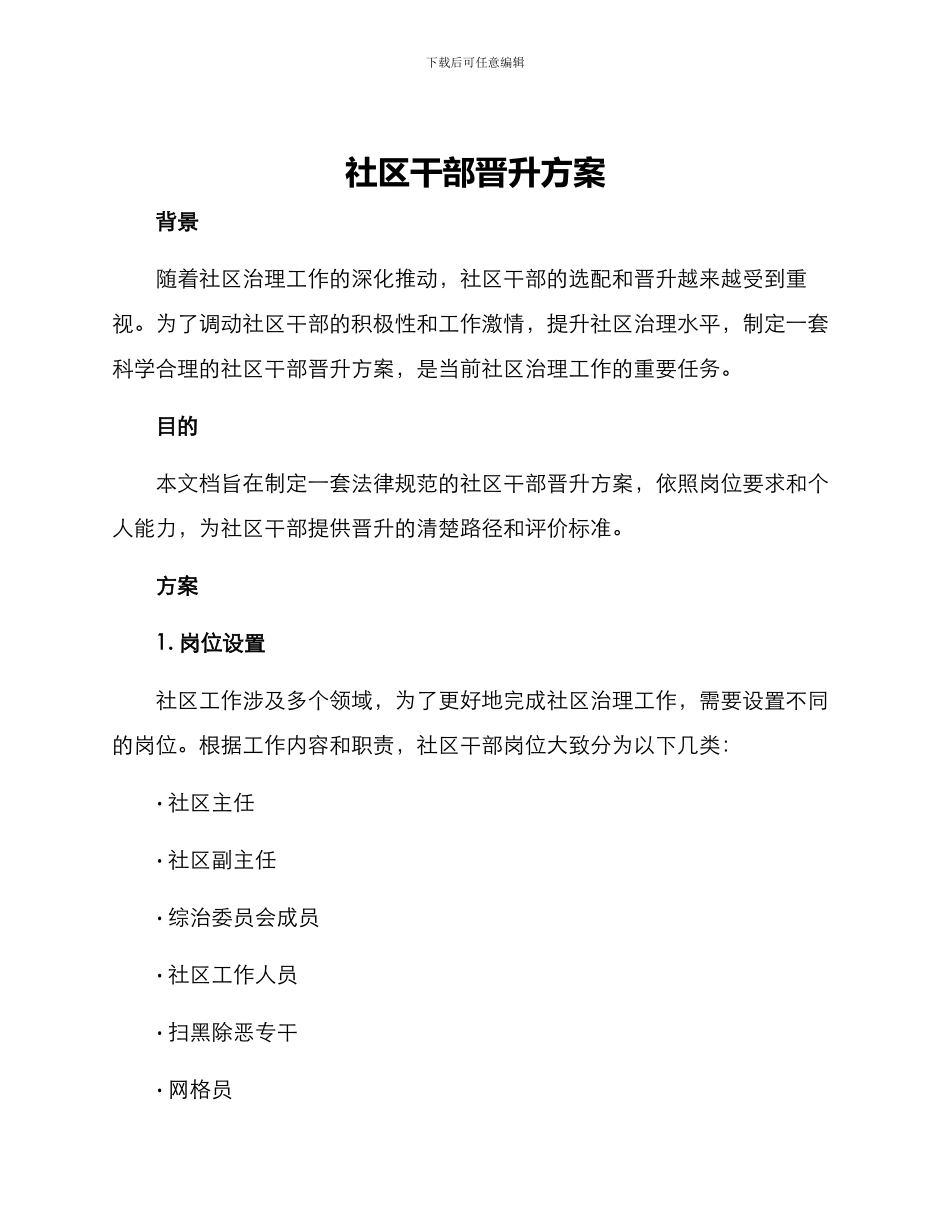 社区干部晋升方案_第1页