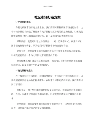 社区市场打造方案