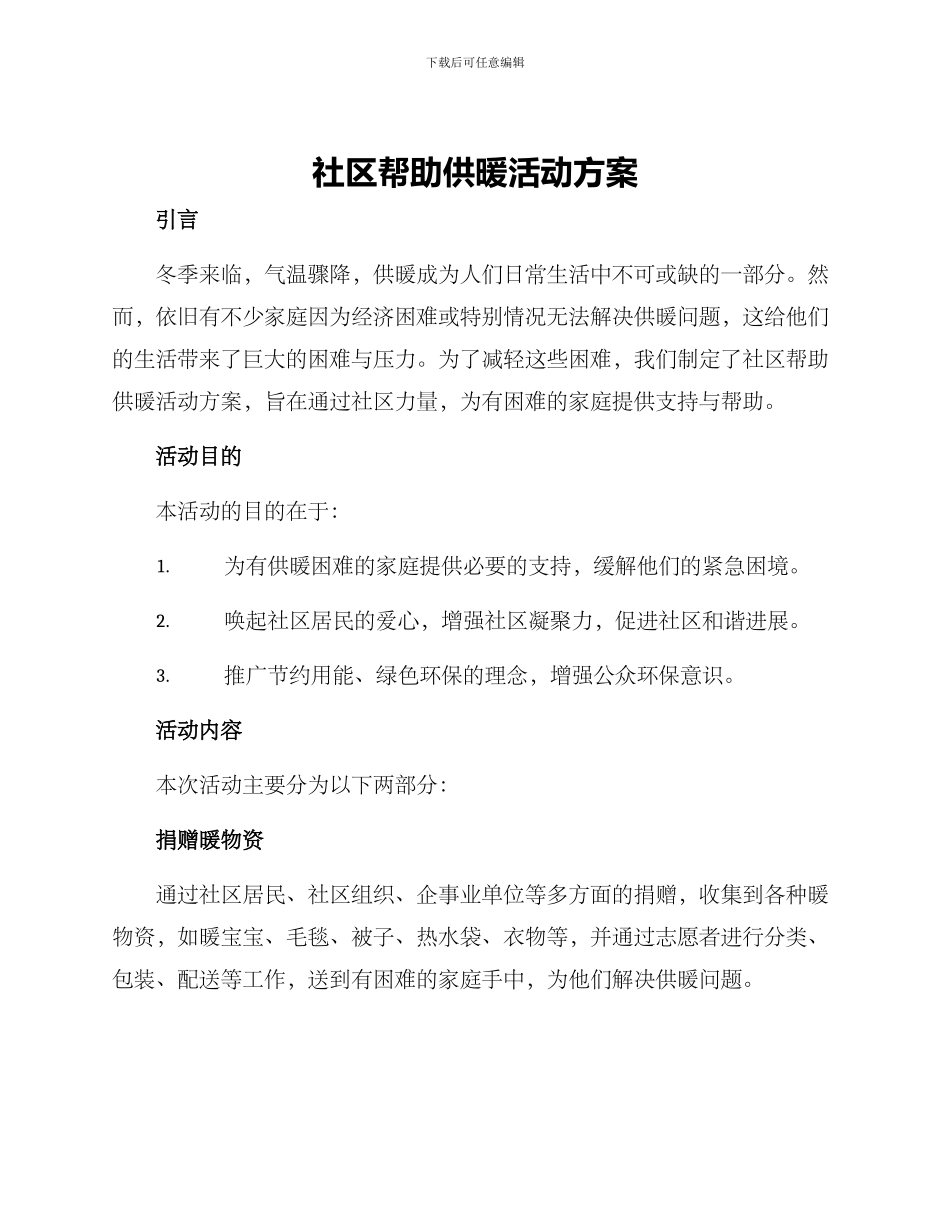 社区帮助供暖活动方案_第1页